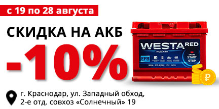 Скида на АКБ -10% в честь открытия магазина