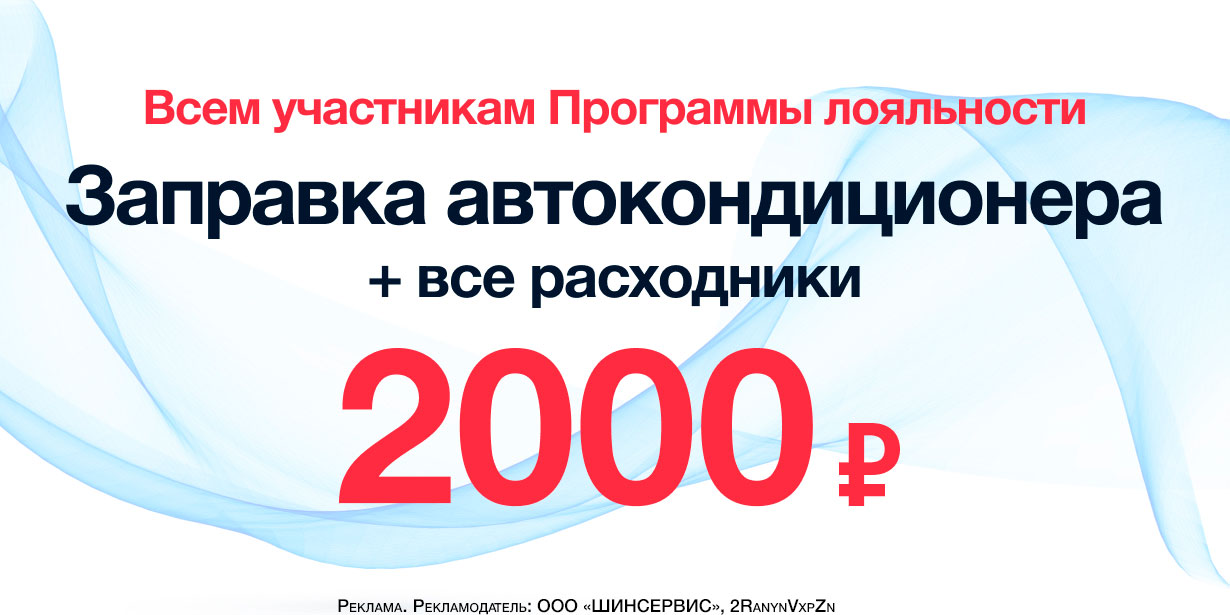 Заправка автокондиционера 2000 р., включая все расходники!